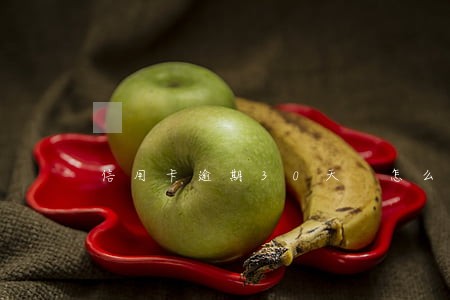 信用卡逾期30天 怎么样 信用卡逾期30天 怎么样